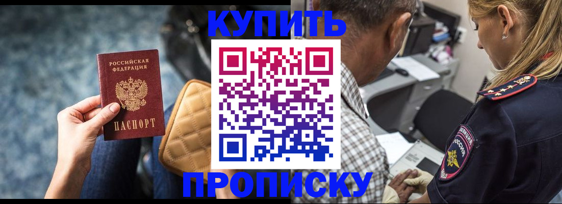 прописка для работы в Боре